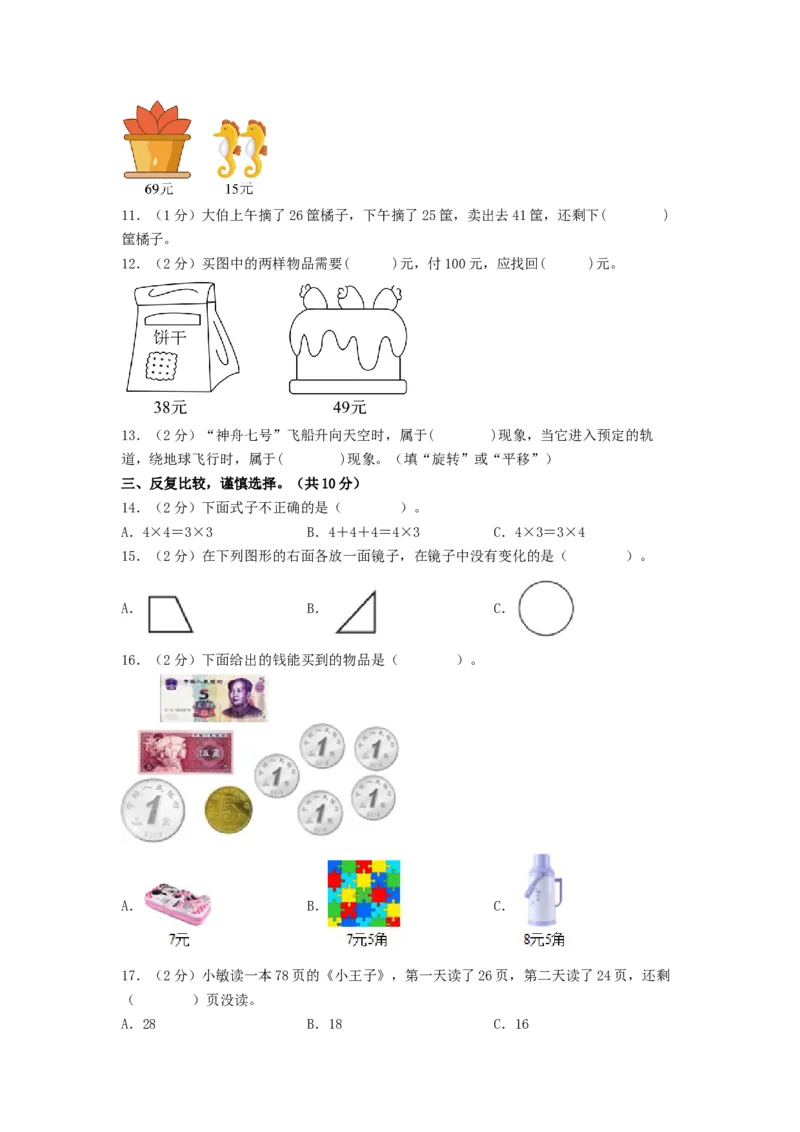 二年级数学上册期末全真模拟提高卷（一）（A4版）（北师大版）_26春北师大版数学二下_19、赠送其它资料_二年级数学下册（北师大版）_旧版_二年级数学下册（北师大版）_期中+期末-K149