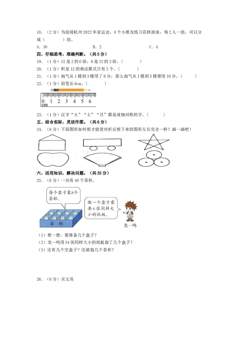二年级数学上册期末全真模拟提高卷（一）（A4版）（北师大版）_26春北师大版数学二下_19、赠送其它资料_二年级数学下册（北师大版）_旧版_二年级数学下册（北师大版）_期中+期末-K149