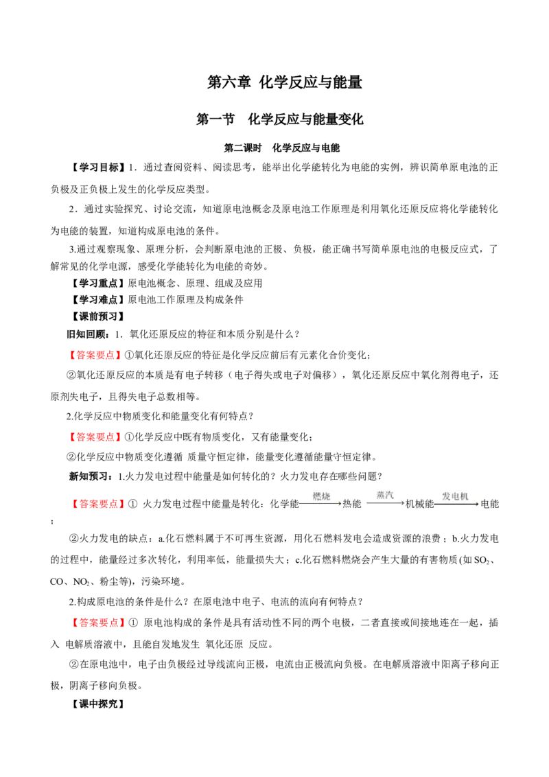 6.1.2化学反应与电能（导学案）（解析版）_高化_595801221724高中化学新人教版选择性必修一二三电子版教案PPT课件高中试卷_必修二册（人教版）_导学案