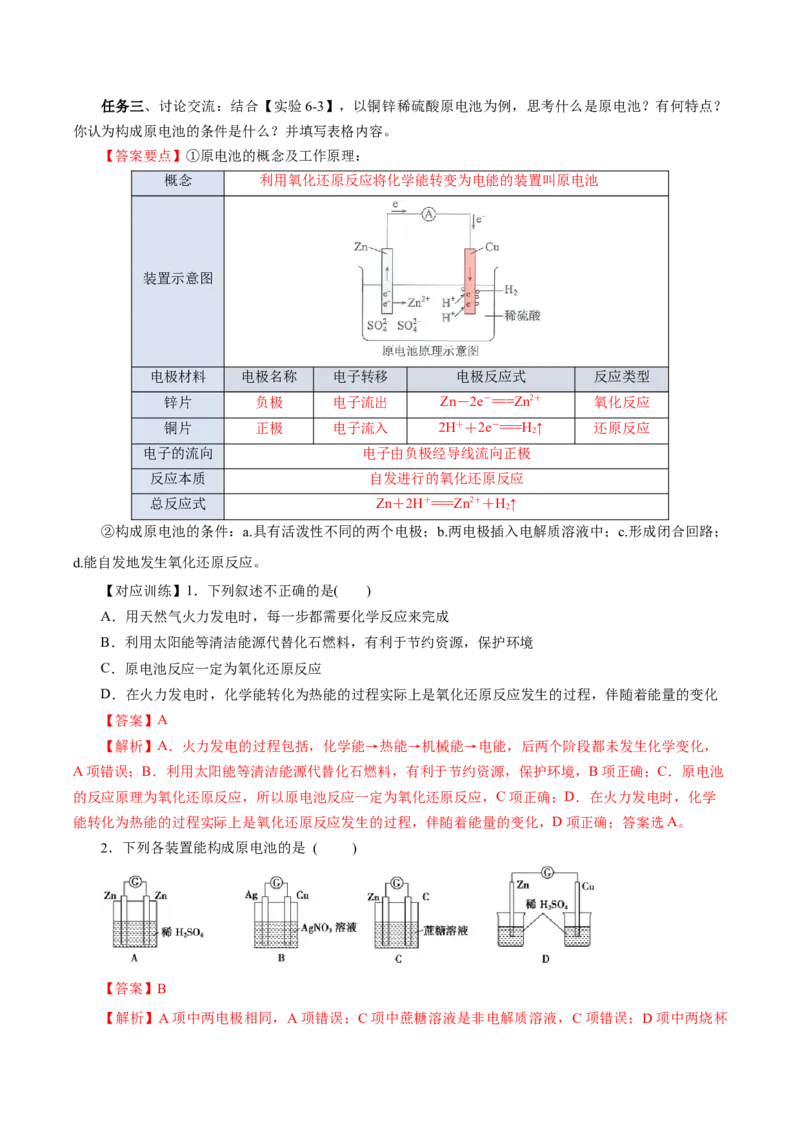 6.1.2化学反应与电能（导学案）（解析版）_高化_595801221724高中化学新人教版选择性必修一二三电子版教案PPT课件高中试卷_必修二册（人教版）_导学案