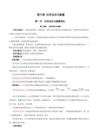 6.1.2化学反应与电能（导学案）（解析版）_高化_595801221724高中化学新人教版选择性必修一二三电子版教案PPT课件高中试卷_必修二册（人教版）_导学案