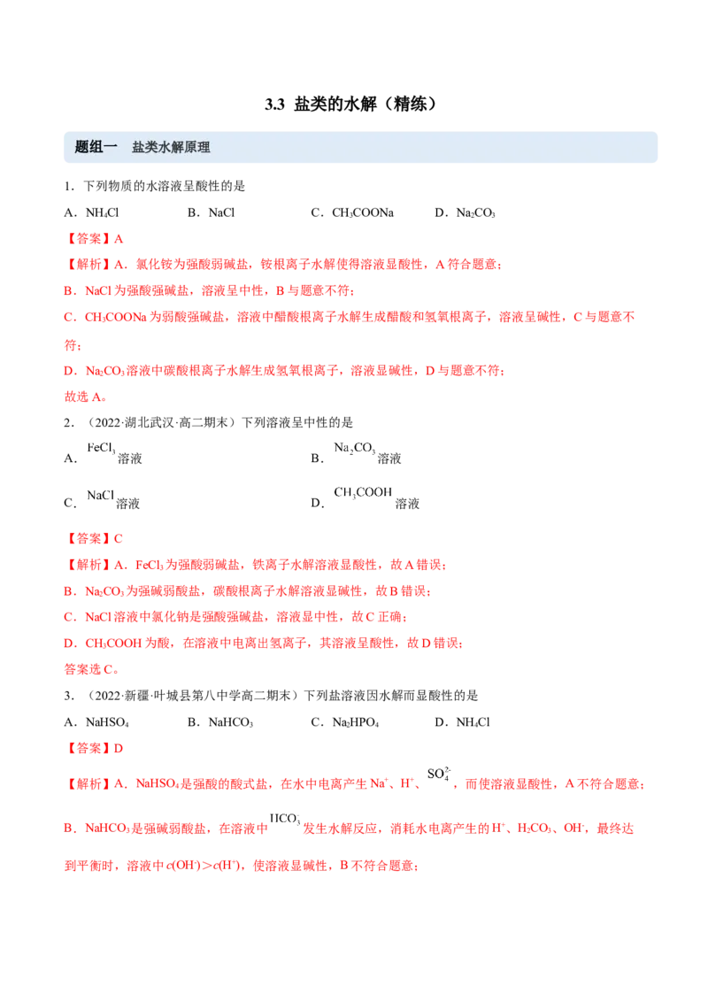 3.3盐类的水解（精练）-（人教版2019选择性必修1）（解析版）_高化_595801221724高中化学新人教版选择性必修一二三电子版教案PPT课件高中试卷_选择性必修1册（人教版）_专项练习