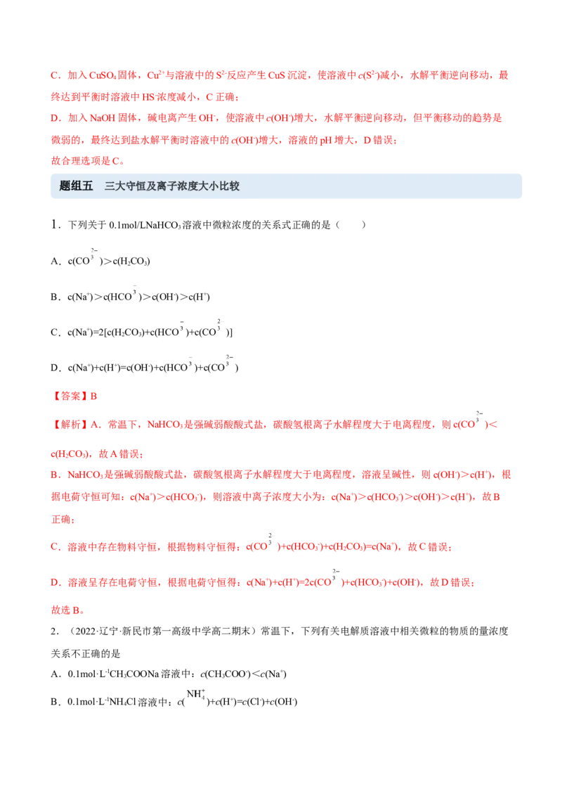 3.3盐类的水解（精练）-（人教版2019选择性必修1）（解析版）_高化_595801221724高中化学新人教版选择性必修一二三电子版教案PPT课件高中试卷_选择性必修1册（人教版）_专项练习