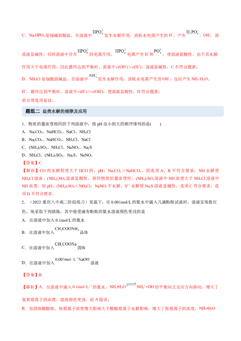 3.3盐类的水解（精练）-（人教版2019选择性必修1）（解析版）_高化_595801221724高中化学新人教版选择性必修一二三电子版教案PPT课件高中试卷_选择性必修1册（人教版）_专项练习