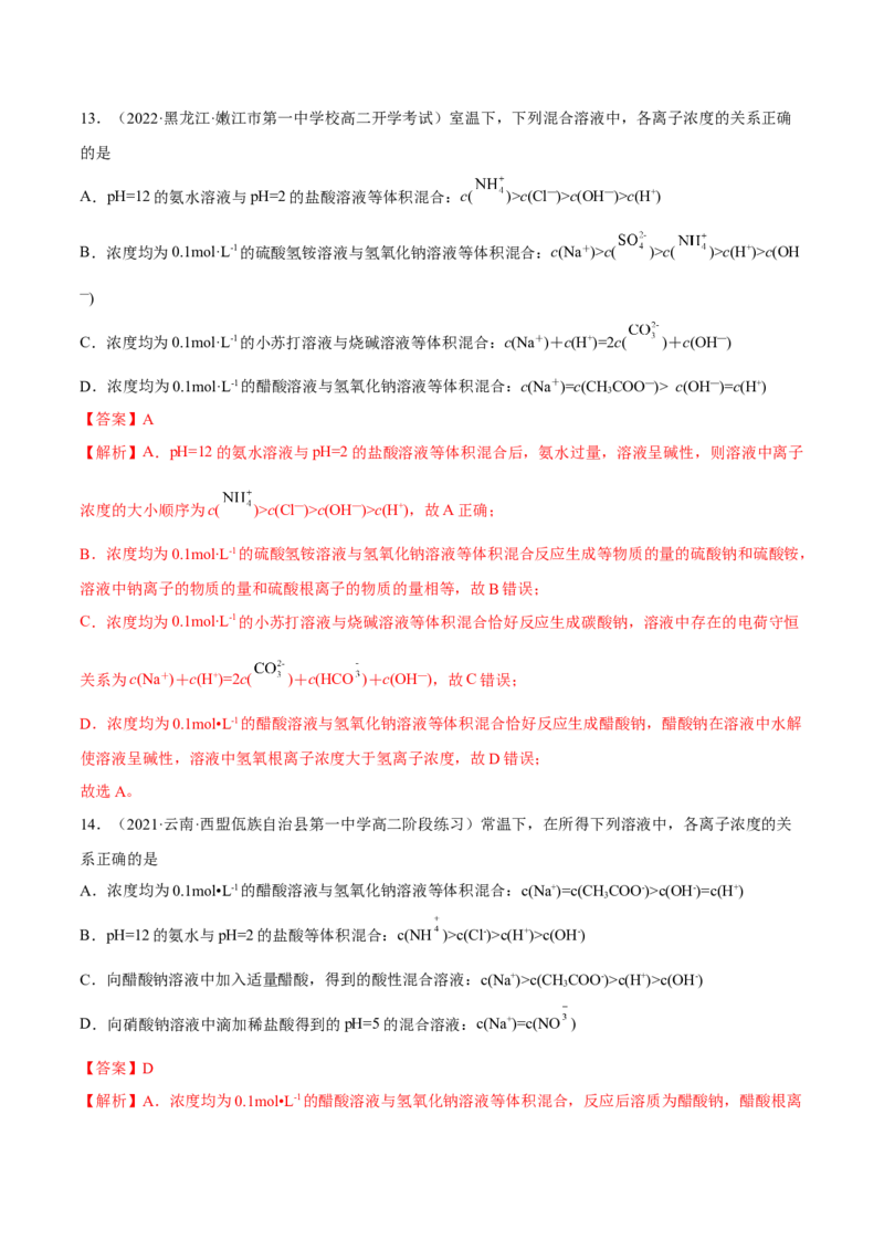 3.3盐类的水解（精练）-（人教版2019选择性必修1）（解析版）_高化_595801221724高中化学新人教版选择性必修一二三电子版教案PPT课件高中试卷_选择性必修1册（人教版）_专项练习