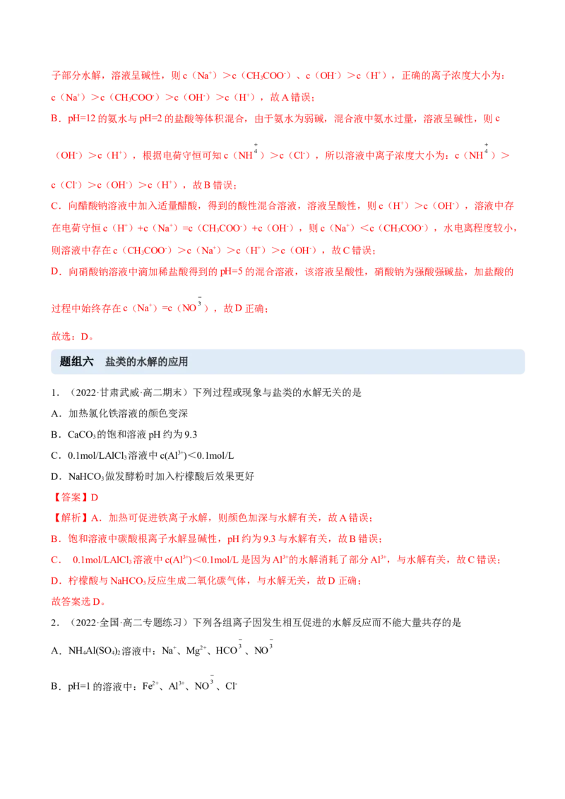 3.3盐类的水解（精练）-（人教版2019选择性必修1）（解析版）_高化_595801221724高中化学新人教版选择性必修一二三电子版教案PPT课件高中试卷_选择性必修1册（人教版）_专项练习