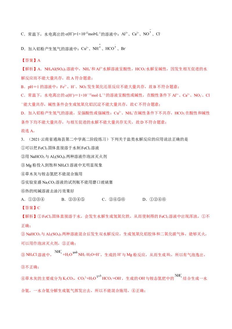 3.3盐类的水解（精练）-（人教版2019选择性必修1）（解析版）_高化_595801221724高中化学新人教版选择性必修一二三电子版教案PPT课件高中试卷_选择性必修1册（人教版）_专项练习