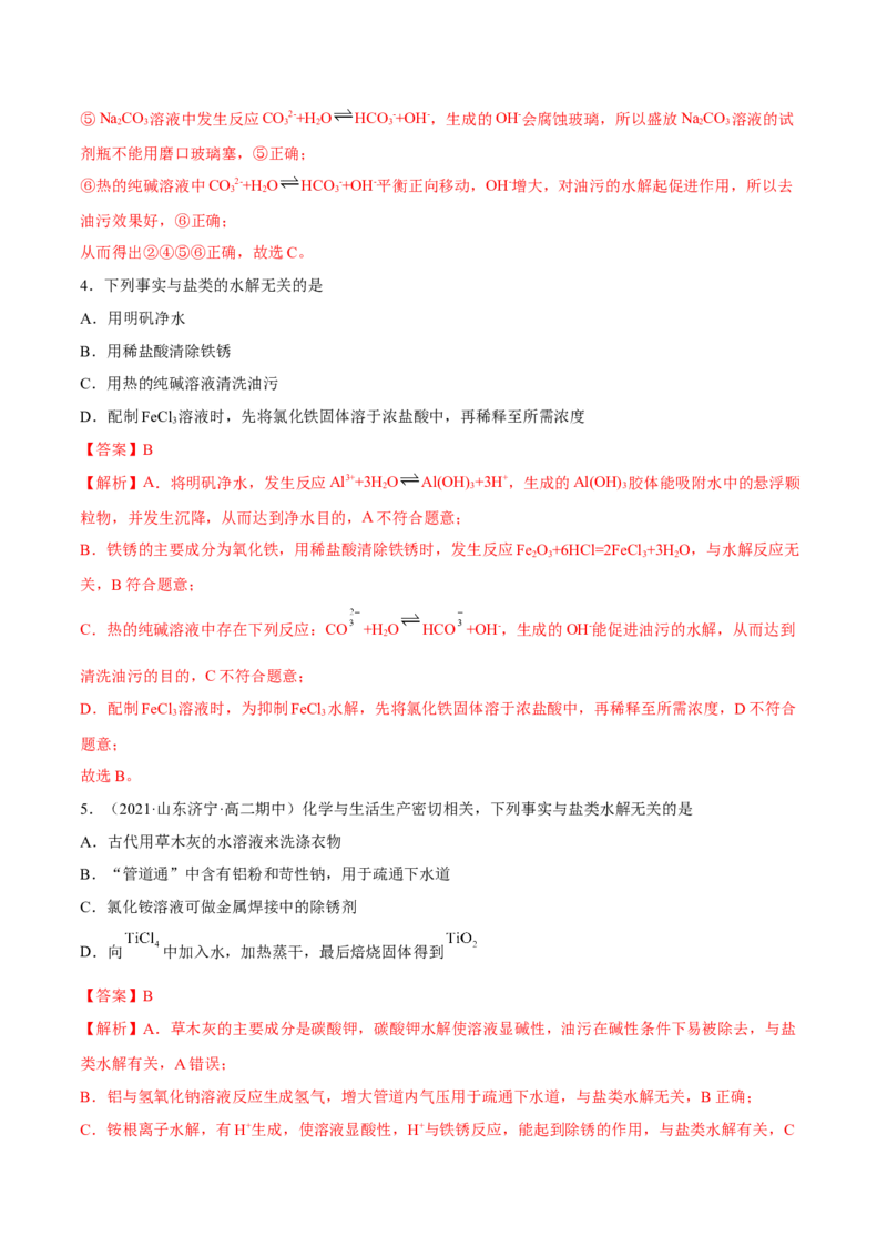 3.3盐类的水解（精练）-（人教版2019选择性必修1）（解析版）_高化_595801221724高中化学新人教版选择性必修一二三电子版教案PPT课件高中试卷_选择性必修1册（人教版）_专项练习