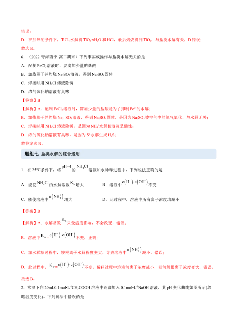 3.3盐类的水解（精练）-（人教版2019选择性必修1）（解析版）_高化_595801221724高中化学新人教版选择性必修一二三电子版教案PPT课件高中试卷_选择性必修1册（人教版）_专项练习