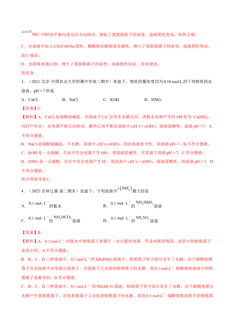 3.3盐类的水解（精练）-（人教版2019选择性必修1）（解析版）_高化_595801221724高中化学新人教版选择性必修一二三电子版教案PPT课件高中试卷_选择性必修1册（人教版）_专项练习