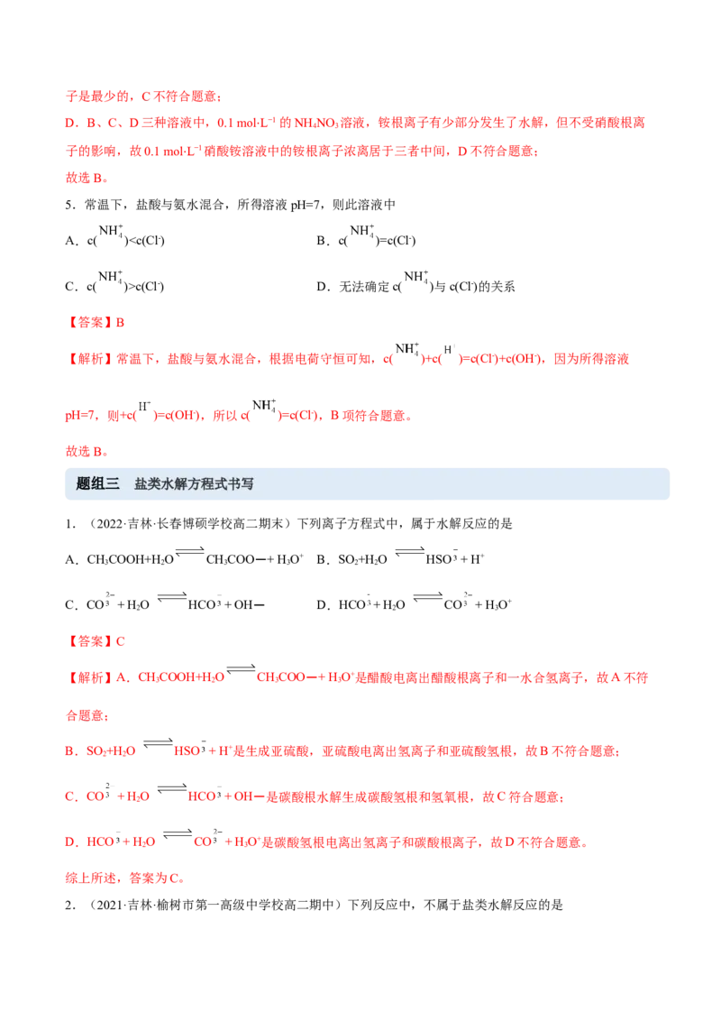3.3盐类的水解（精练）-（人教版2019选择性必修1）（解析版）_高化_595801221724高中化学新人教版选择性必修一二三电子版教案PPT课件高中试卷_选择性必修1册（人教版）_专项练习