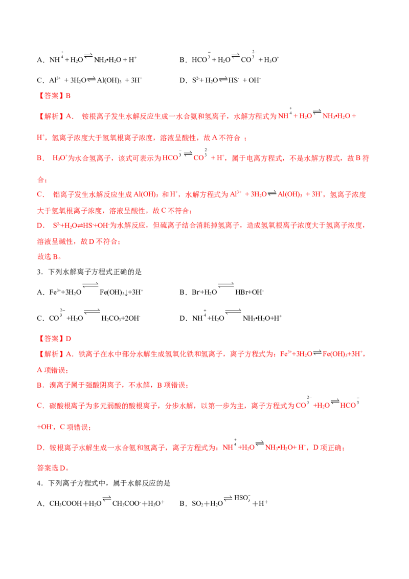3.3盐类的水解（精练）-（人教版2019选择性必修1）（解析版）_高化_595801221724高中化学新人教版选择性必修一二三电子版教案PPT课件高中试卷_选择性必修1册（人教版）_专项练习