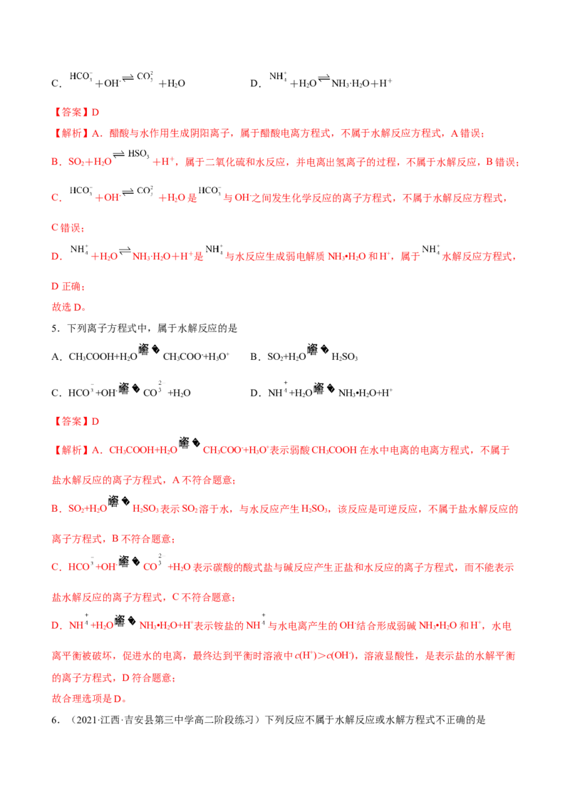 3.3盐类的水解（精练）-（人教版2019选择性必修1）（解析版）_高化_595801221724高中化学新人教版选择性必修一二三电子版教案PPT课件高中试卷_选择性必修1册（人教版）_专项练习