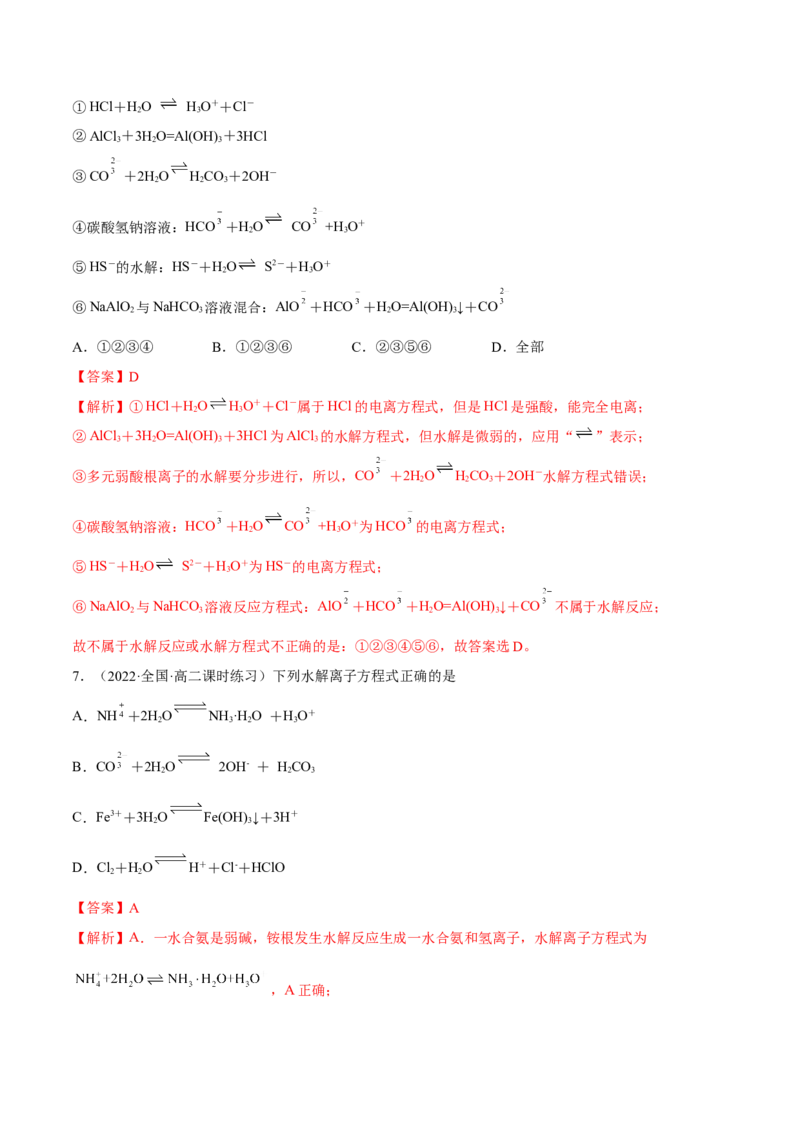 3.3盐类的水解（精练）-（人教版2019选择性必修1）（解析版）_高化_595801221724高中化学新人教版选择性必修一二三电子版教案PPT课件高中试卷_选择性必修1册（人教版）_专项练习