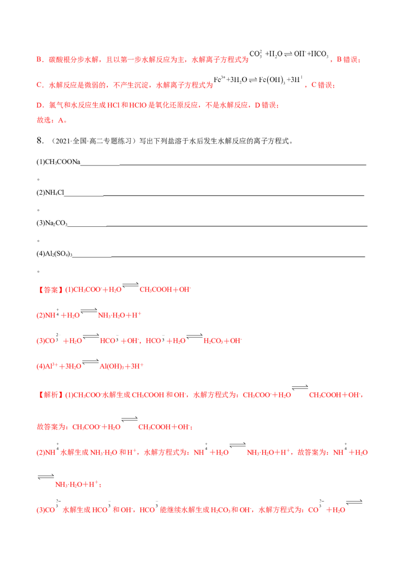 3.3盐类的水解（精练）-（人教版2019选择性必修1）（解析版）_高化_595801221724高中化学新人教版选择性必修一二三电子版教案PPT课件高中试卷_选择性必修1册（人教版）_专项练习