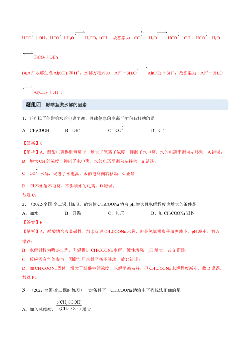 3.3盐类的水解（精练）-（人教版2019选择性必修1）（解析版）_高化_595801221724高中化学新人教版选择性必修一二三电子版教案PPT课件高中试卷_选择性必修1册（人教版）_专项练习