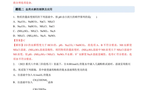 3.3盐类的水解（精练）-（人教版2019选择性必修1）（解析版）_高化_595801221724高中化学新人教版选择性必修一二三电子版教案PPT课件高中试卷_选择性必修1册（人教版）_专项练习