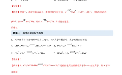 3.3盐类的水解（精练）-（人教版2019选择性必修1）（解析版）_高化_595801221724高中化学新人教版选择性必修一二三电子版教案PPT课件高中试卷_选择性必修1册（人教版）_专项练习