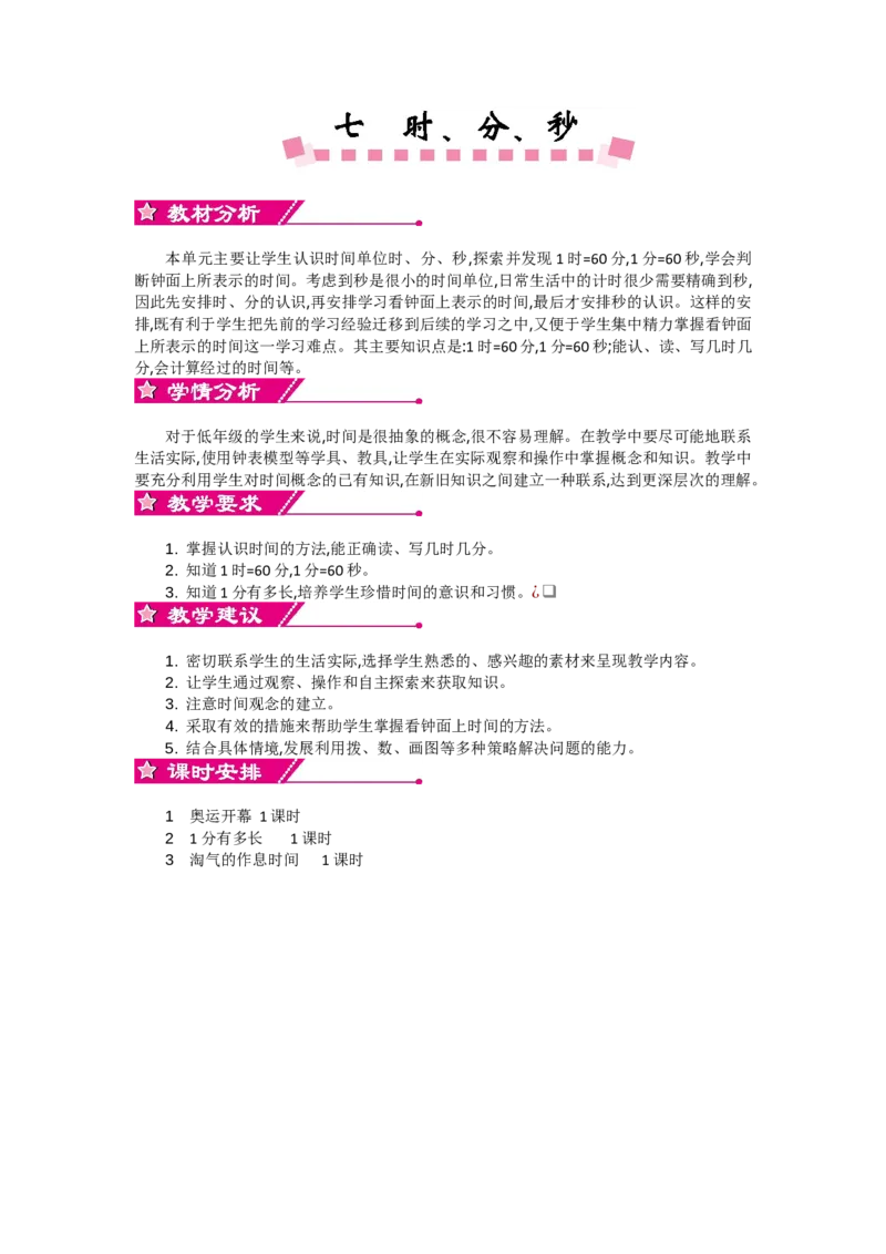 单元概述和课时安排_26春北师大版数学二下_19、赠送其它资料_旧教材资源_七彩课堂北师大版数学二年级下册教案+学案_第七单元时、分、秒（教案+学案）_教案