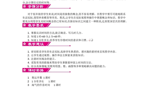 单元概述和课时安排_26春北师大版数学二下_19、赠送其它资料_旧教材资源_七彩课堂北师大版数学二年级下册教案+学案_第七单元时、分、秒（教案+学案）_教案