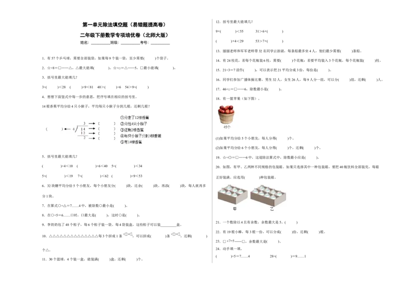 第一单元除法填空题（易错题提高卷）二年级下册数学专项培优卷（北师大版）_26春北师大版数学二下_19、赠送其它资料_二年级数学下册（北师大版）_旧版_二年级数学下册（北师大版）