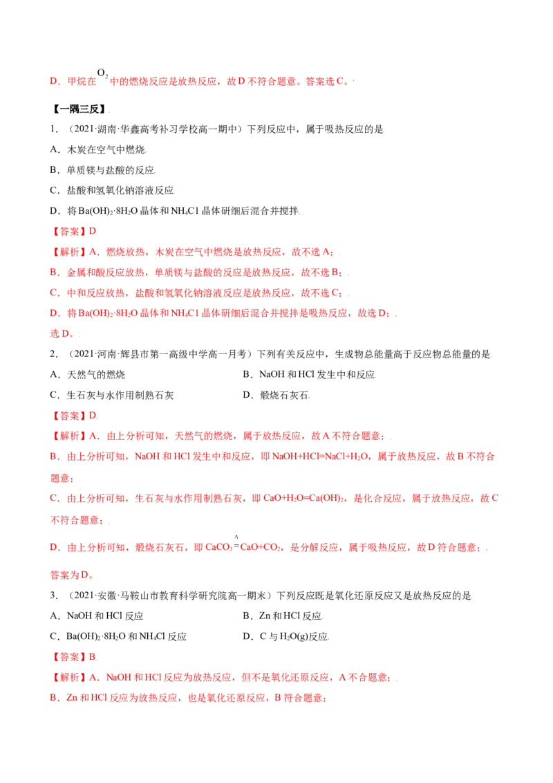 6.1.1化学反应与热能（精讲）-（人教版2019必修第二册）（解析版）_高化_595801221724高中化学新人教版选择性必修一二三电子版教案PPT课件高中试卷_必修二册（人教版）_专项练习