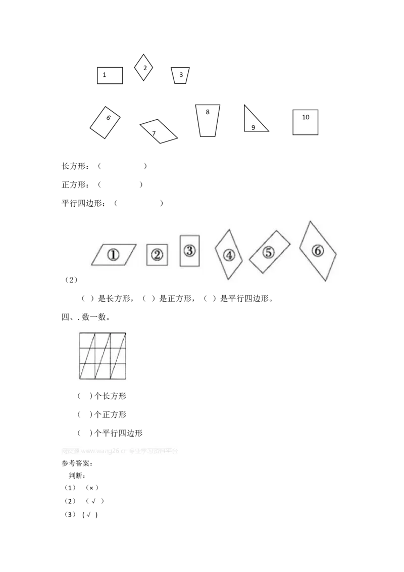 二年级下册数学一课一练-《平行四边形》3北师大版_26春北师大版数学二下_19、赠送其它资料_旧版_第2套：北师大数学2下_北师大数学二下课时练习（99份）