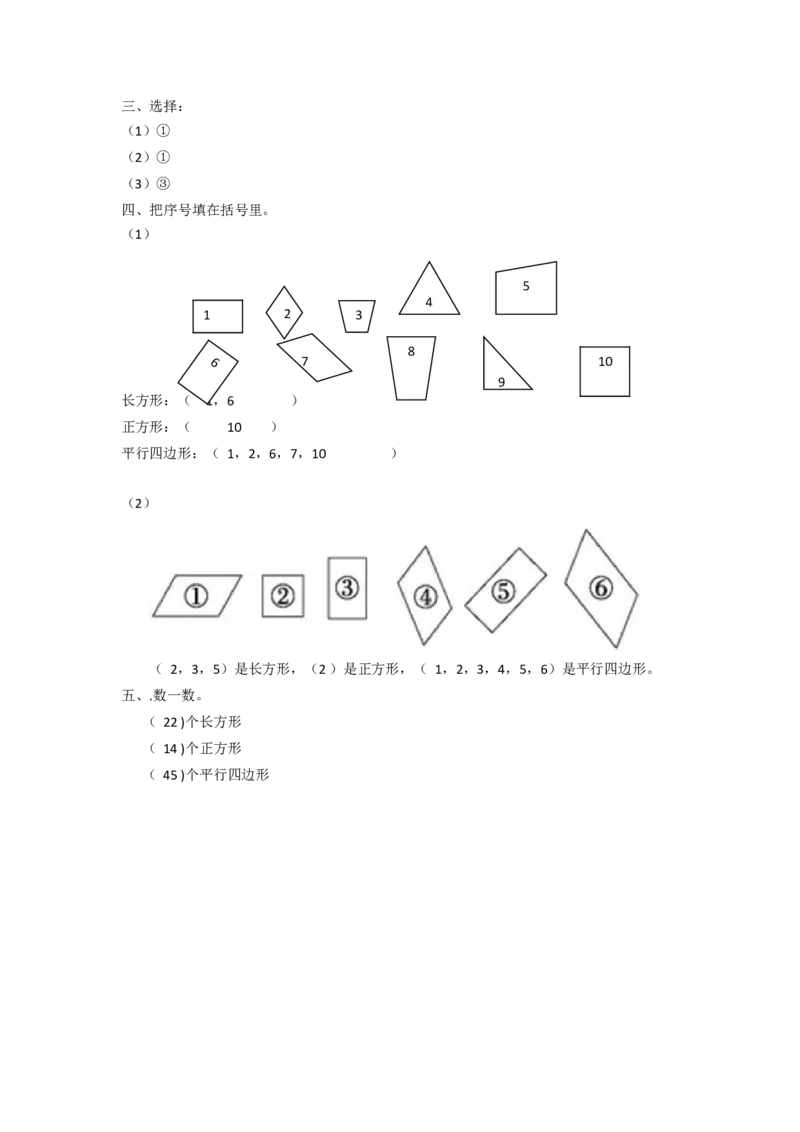 二年级下册数学一课一练-《平行四边形》3北师大版_26春北师大版数学二下_19、赠送其它资料_旧版_第2套：北师大数学2下_北师大数学二下课时练习（99份）