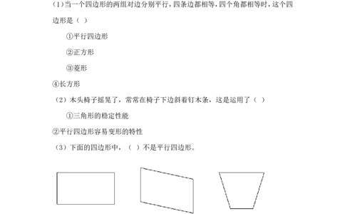 二年级下册数学一课一练-《平行四边形》3北师大版_26春北师大版数学二下_19、赠送其它资料_旧版_第2套：北师大数学2下_北师大数学二下课时练习（99份）