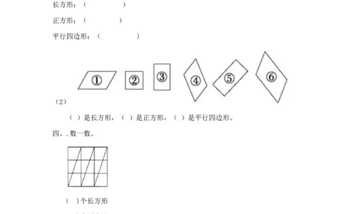 二年级下册数学一课一练-《平行四边形》3北师大版_26春北师大版数学二下_19、赠送其它资料_旧版_第2套：北师大数学2下_北师大数学二下课时练习（99份）