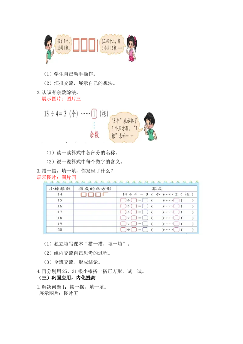 第一单元第二课时搭一搭（认识余数）北师大版_26春北师大版数学二下_19、赠送其它资料_二年级数学下册（北师大版）_旧版_二年级数学下册（北师大版）_教学设计_第一单元