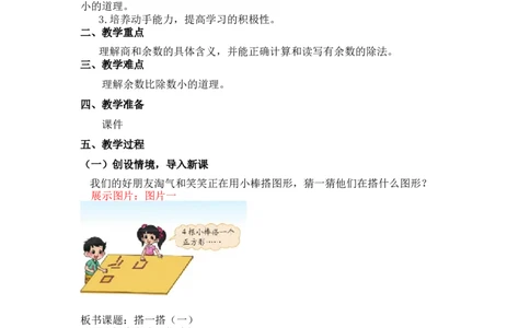 第一单元第二课时搭一搭（认识余数）北师大版_26春北师大版数学二下_19、赠送其它资料_二年级数学下册（北师大版）_旧版_二年级数学下册（北师大版）_教学设计_第一单元