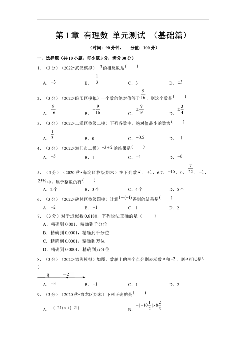 第1章有理数单元测试（基础篇）原卷版(1)_3初中数学课件教案人教版PPT_7上-初中数学人教版_7上-初中数学人教版（旧版）赠送_06习题试卷_2单元测试_单元测试（第2套）