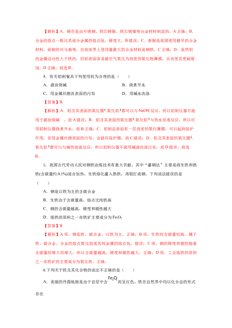 3.2.1铁合金铝和铝合金（分层作业）-（人教版2019必修第一册）（解析版）_高化_595801221724高中化学新人教版选择性必修一二三电子版教案PPT课件高中试卷_必修一册（人教版）_分层作业