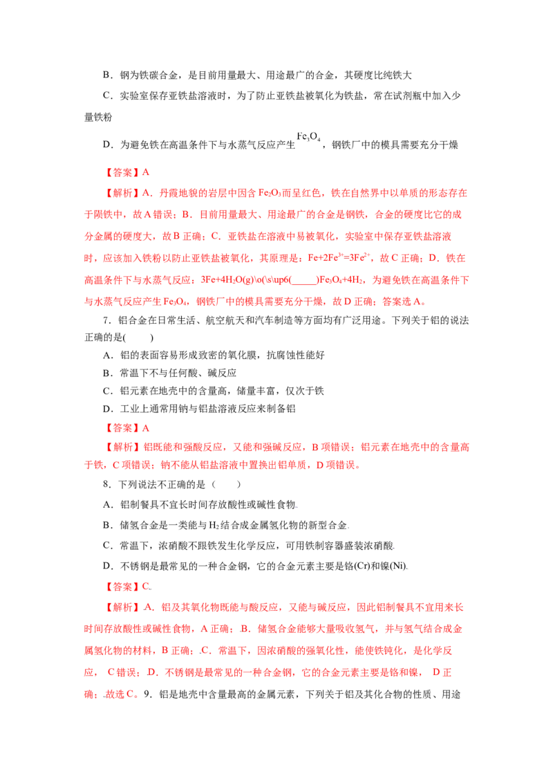 3.2.1铁合金铝和铝合金（分层作业）-（人教版2019必修第一册）（解析版）_高化_595801221724高中化学新人教版选择性必修一二三电子版教案PPT课件高中试卷_必修一册（人教版）_分层作业