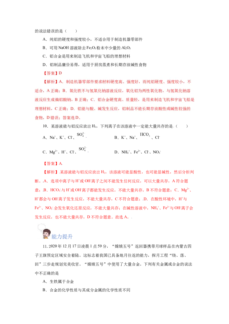 3.2.1铁合金铝和铝合金（分层作业）-（人教版2019必修第一册）（解析版）_高化_595801221724高中化学新人教版选择性必修一二三电子版教案PPT课件高中试卷_必修一册（人教版）_分层作业