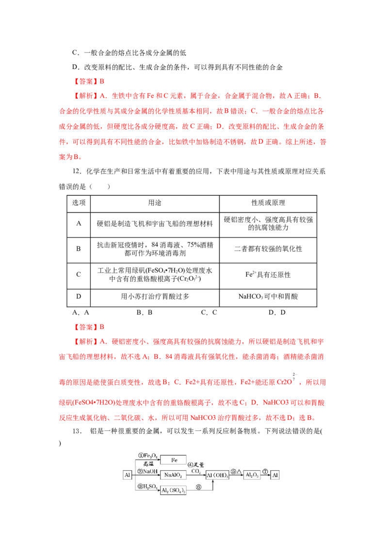 3.2.1铁合金铝和铝合金（分层作业）-（人教版2019必修第一册）（解析版）_高化_595801221724高中化学新人教版选择性必修一二三电子版教案PPT课件高中试卷_必修一册（人教版）_分层作业