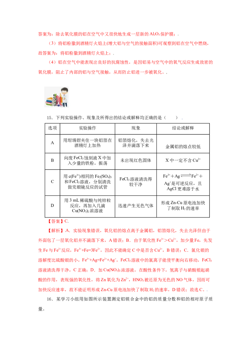 3.2.1铁合金铝和铝合金（分层作业）-（人教版2019必修第一册）（解析版）_高化_595801221724高中化学新人教版选择性必修一二三电子版教案PPT课件高中试卷_必修一册（人教版）_分层作业