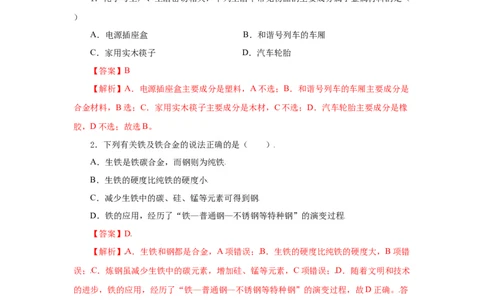 3.2.1铁合金铝和铝合金（分层作业）-（人教版2019必修第一册）（解析版）_高化_595801221724高中化学新人教版选择性必修一二三电子版教案PPT课件高中试卷_必修一册（人教版）_分层作业