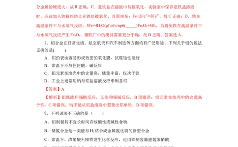 3.2.1铁合金铝和铝合金（分层作业）-（人教版2019必修第一册）（解析版）_高化_595801221724高中化学新人教版选择性必修一二三电子版教案PPT课件高中试卷_必修一册（人教版）_分层作业