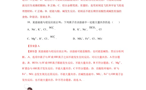 3.2.1铁合金铝和铝合金（分层作业）-（人教版2019必修第一册）（解析版）_高化_595801221724高中化学新人教版选择性必修一二三电子版教案PPT课件高中试卷_必修一册（人教版）_分层作业