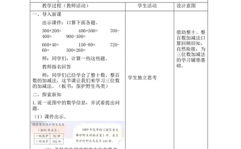 第2课时保护野生鸟类_26春北师大版数学二下_00、教案共6套完整版表格式+文档式整册+课时word版_第2套表格式教案（有反思）_第六单元大数加与减（一）