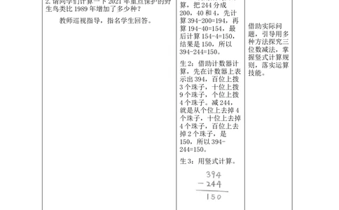 第2课时保护野生鸟类_26春北师大版数学二下_00、教案共6套完整版表格式+文档式整册+课时word版_第2套表格式教案（有反思）_第六单元大数加与减（一）