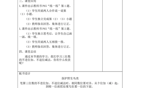 第2课时保护野生鸟类_26春北师大版数学二下_00、教案共6套完整版表格式+文档式整册+课时word版_第2套表格式教案（有反思）_第六单元大数加与减（一）