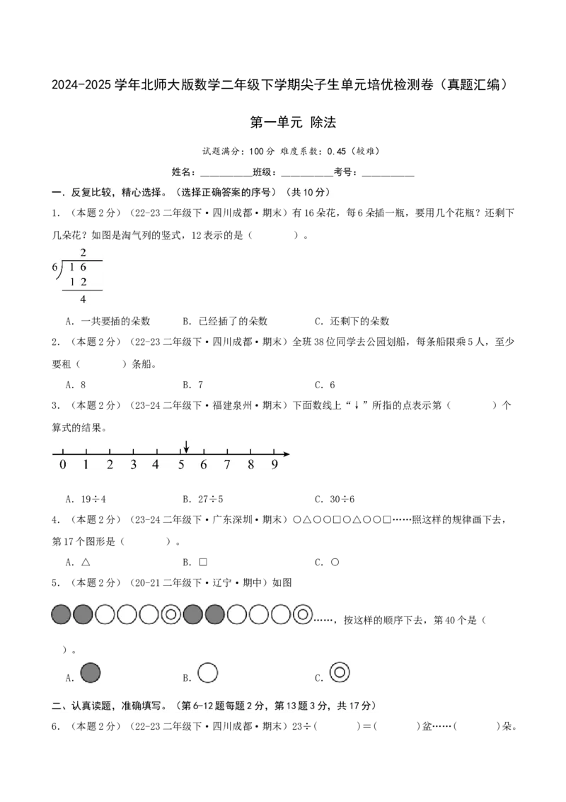 第一单元除法-（真题汇编）A4原卷_26春北师大版数学二下_19、赠送其它资料_二年级数学下册（北师大版）_旧版_二年级数学下册（北师大版）_母题专项练习-K34_2025版