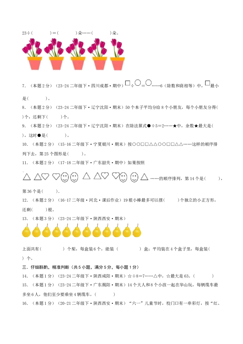 第一单元除法-（真题汇编）A4原卷_26春北师大版数学二下_19、赠送其它资料_二年级数学下册（北师大版）_旧版_二年级数学下册（北师大版）_母题专项练习-K34_2025版