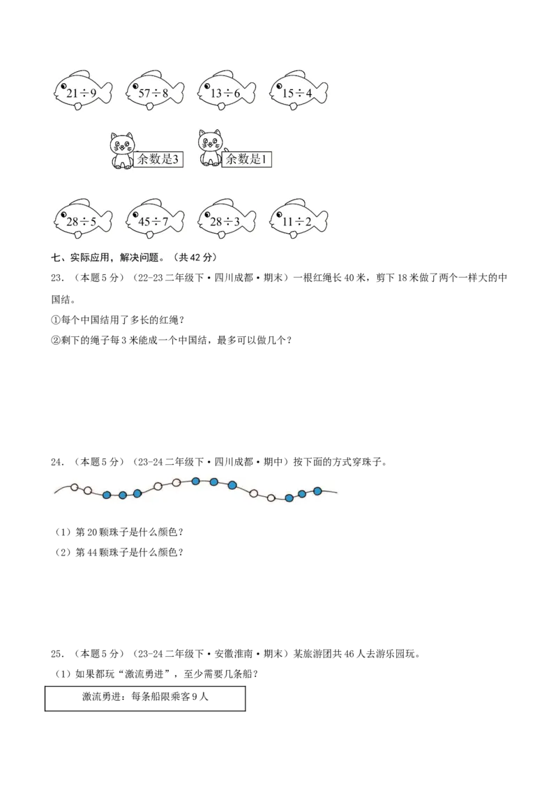 第一单元除法-（真题汇编）A4原卷_26春北师大版数学二下_19、赠送其它资料_二年级数学下册（北师大版）_旧版_二年级数学下册（北师大版）_母题专项练习-K34_2025版