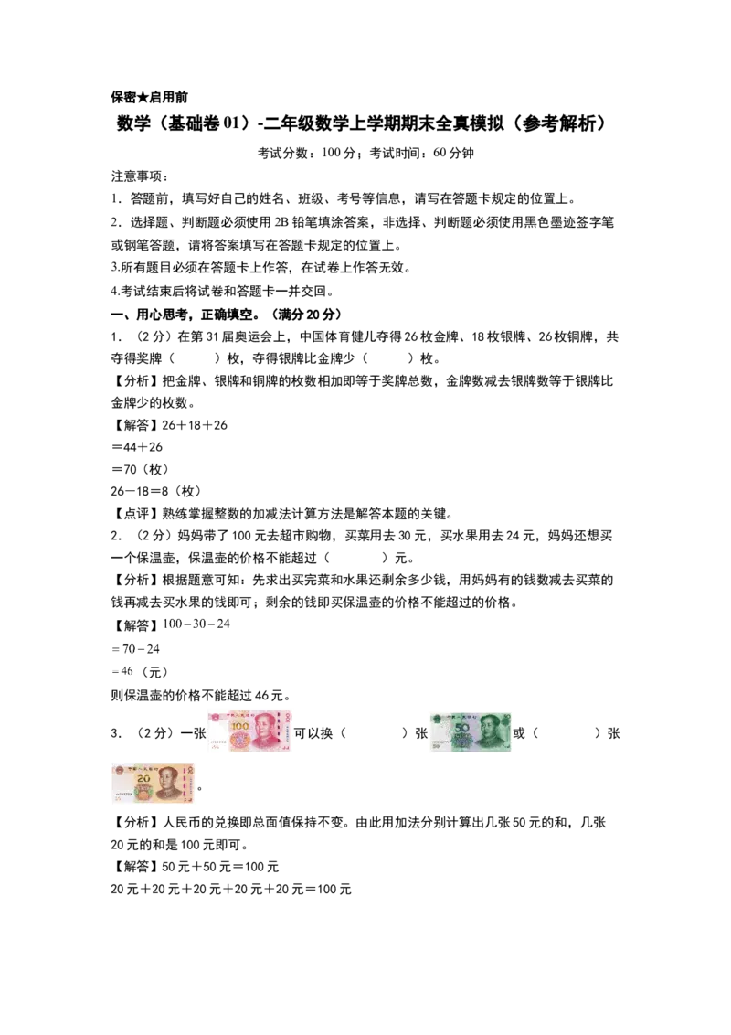 数学（基础卷01）（参考解析）_26春北师大版数学二下_19、赠送其它资料_二年级数学下册（北师大版）_旧版_二年级数学下册（北师大版）_期中+期末-K149_期末试卷