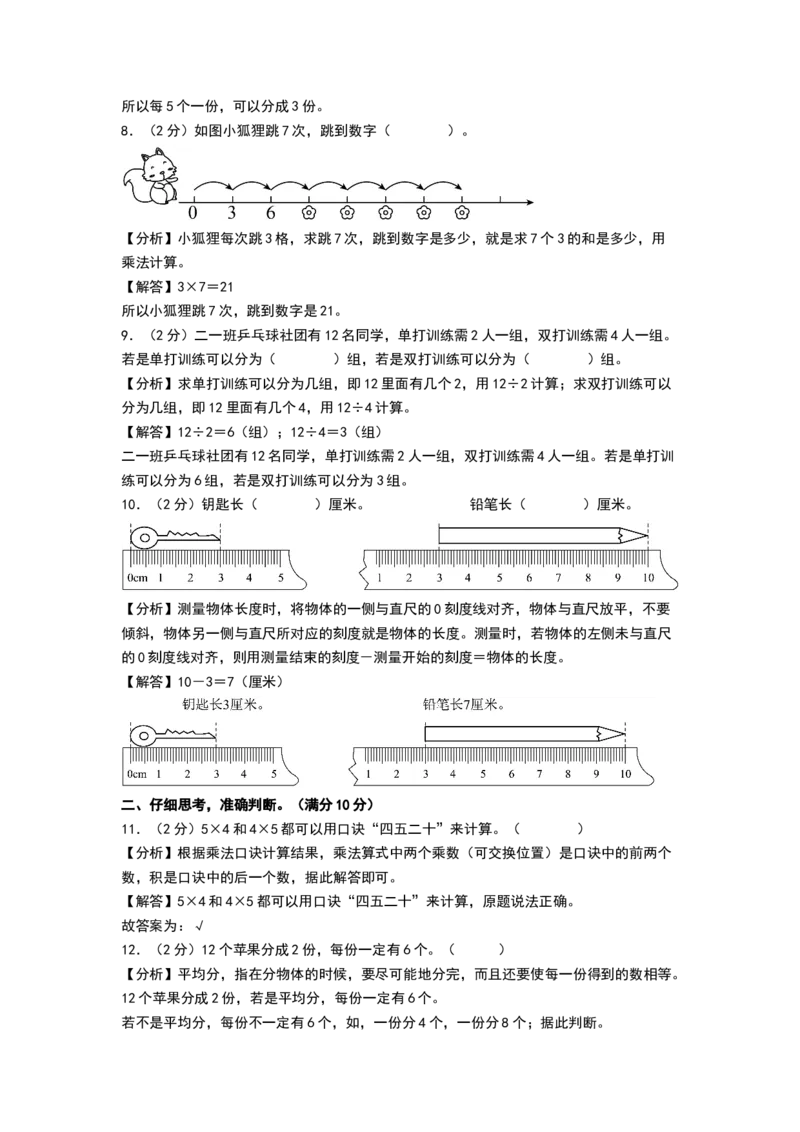 数学（基础卷01）（参考解析）_26春北师大版数学二下_19、赠送其它资料_二年级数学下册（北师大版）_旧版_二年级数学下册（北师大版）_期中+期末-K149_期末试卷