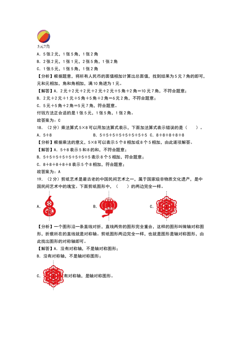数学（基础卷01）（参考解析）_26春北师大版数学二下_19、赠送其它资料_二年级数学下册（北师大版）_旧版_二年级数学下册（北师大版）_期中+期末-K149_期末试卷